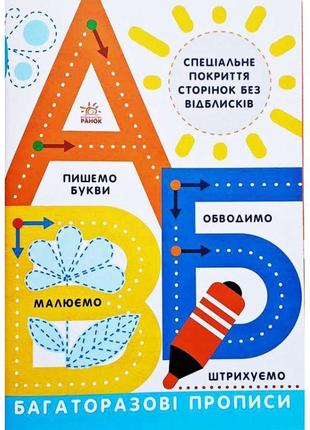 Багаторазові прописи. а,б,в ранок малюємо. штрихуємо. обводимо. пишемо букви