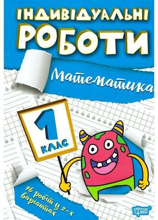 Нуш індивідульні роботи торсінг математика 1 клас