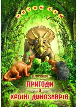 Пригоди в країні динозаврів белкар-книга казки. читаю сам пухнач в