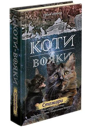 Коти-вояки. нове пророцтво книга 4. стожари