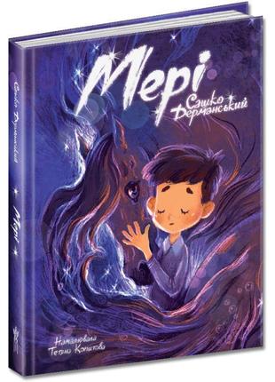 Мері казкова повість маґура сашко дерманський