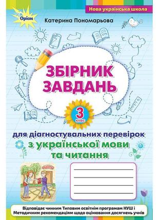 Нуш збірник завдань для діагностувальних перевірок оріон українська мова та читання 3 клас пономарьова