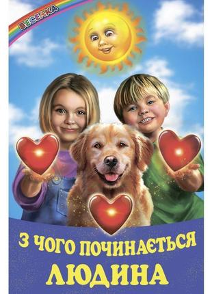 З чого починається людина белкар-книга оповідання, казки, вірші. веселка