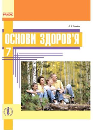 Підручник ранок основи здоров'я 7 клас тагліна о.в