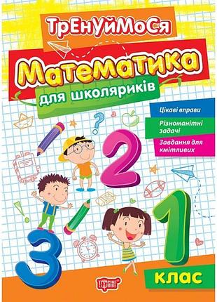 Тренуймося торсінг математика для школяриків 1 клас алліна