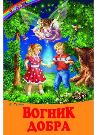 Вогник добра белкар-книга казки, оповідання. веселка пухнач в
