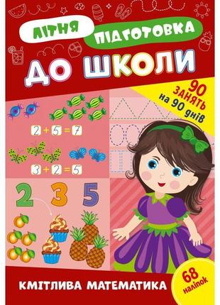 Літня підготовка до школи ула кмітлива математика 90 завдань на 90 днів з наліпками