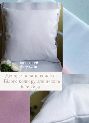 Однотоні наволочки 40 *40 з плотної декоративної тканини8 фото