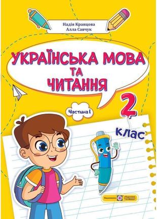 Нуш-2 навчальний посібник пiдручники i посiбники українська мова та читання 2 клас частина 1 кравцова, савчук