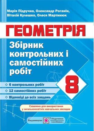 Збірник контрольних і самостійних робіт з геометрії. 8 клас