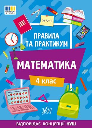 Правила та практикум. математика. 4 клас
