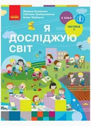 Підручник я досліджую світ 2 клас 2 частина нуш корнієнко м. ранок