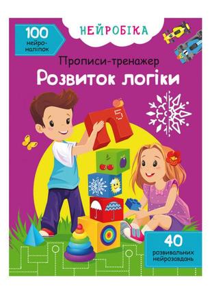 Книжка «нейробіка. прописи-тренажер. розвиток логіки» 100 наліпок