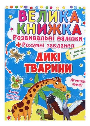 Книжка «розвивальні наліпки розумні завдання дикі тварини» українською