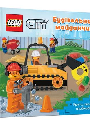 Книжка «lego city будівельний майданчик крути тягни штовхай!»