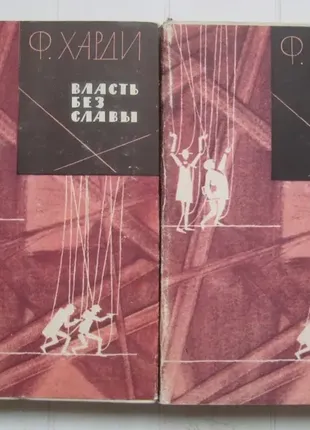 Харді френк. влада без слави у 2 книгах. серія закордонний роман xx століття.1961 р.