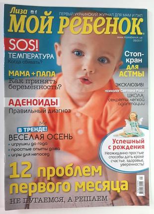 Журнал лиза. мой ребенок сентябрь 2017