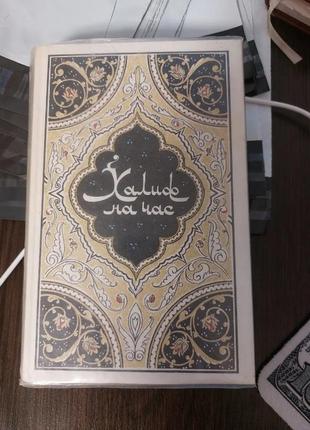 Книга халиф на час