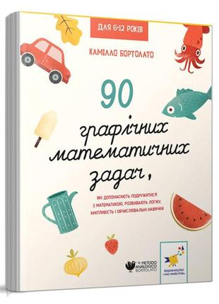 Книжка «90 графічних математичних задач, які допомагають подружитися з математикою»