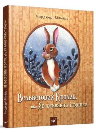 Книжка «вельветовий кролик, або як оживають іграшки» марджері уільямс