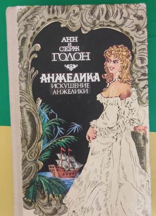 Анн и серж голон анжелика искушение анжелики книга б/у
