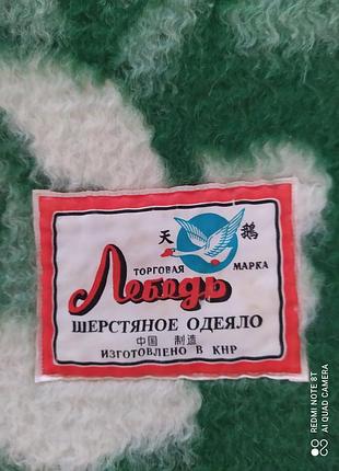 Нова вовняна ковдра кнр часів ссер розмір 200х138 см
