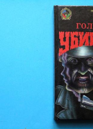 Голос уборки. сборник зарубежных детективов.