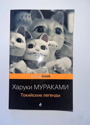 Книжка харукі муракамі ʼ токійскі легенди ʼ