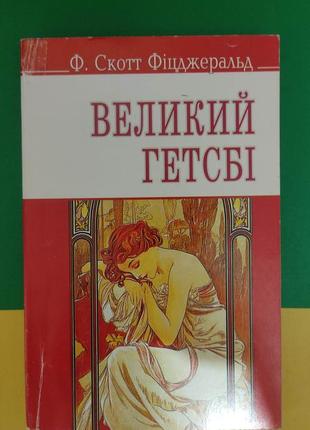 Велкиий гетсбі ф.скотт фіцджеральд книга вживана