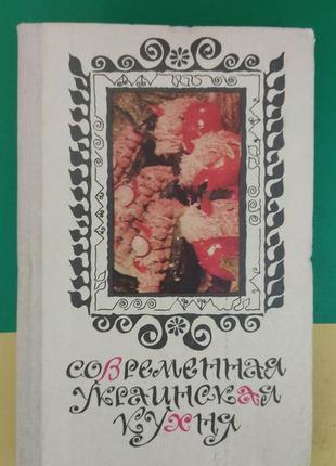 Современная украинская кухня с.а. шалимов книга б/у