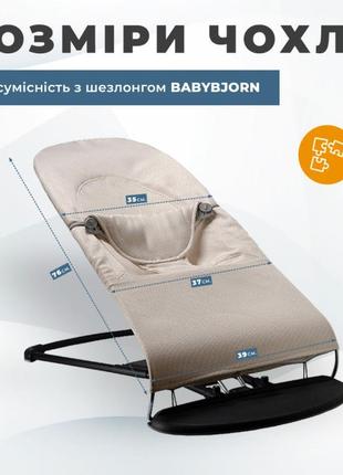 Змінний чохол sbt group на шезлонг baby bjorn balance soft бежевий (bbs-00-04)3 фото