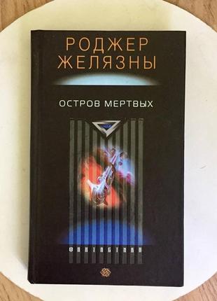 Роджер желязны: остров мертвых/ фантастика