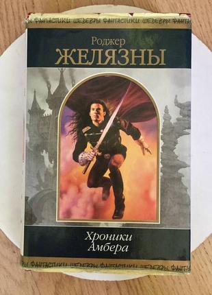 Роджер желязны: хроники амбера/ том 1( 5 романов)/ фантастика