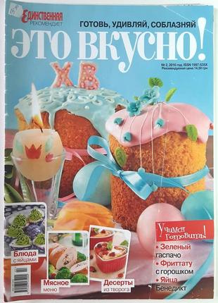Журнал это вкусно! №2 2016