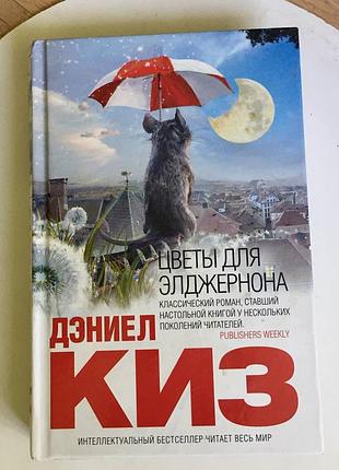 Дэниел кивз: цветы для элджернона/ эксмо/интеллектуальный бестселлер/переплет твердый!