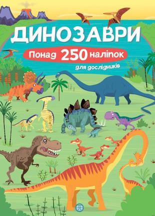 Книжка «динозаври понад 250 налiпок для дослiдникiв»