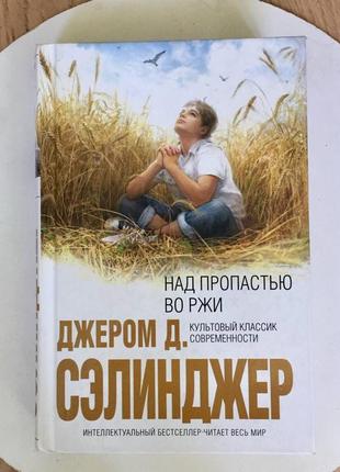 Джером д. сэлинджер: над пропастью во ржи/ эксмо/ интеллектуальный бестселлер