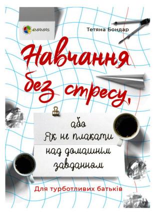 Книжка «навчання без стресу або як не плакати над домашнім завданням» тетяна бондар