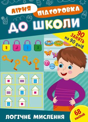 Літня підготовка до школи. логічне мислення