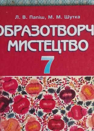Образотворче мистецтво папіш, шутка 7 клас 2015