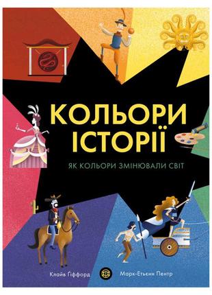 Книжка «кольори історії» клайв ґіффорд