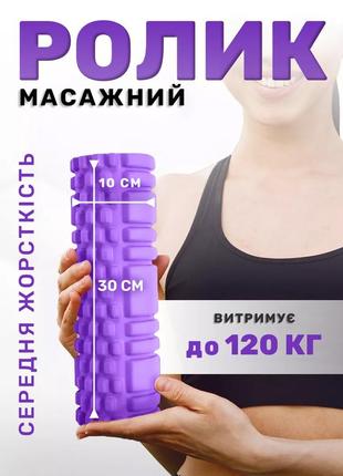 Массажный ролик валик для йоги и фитнеса 30x10 см фиолетовый мфр (роллер, фитнес валик, миофасциальный ролик)