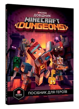 Книжка «minecraft dungeons довідник» стефані мілтон