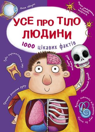 Книжка «усе про тіло людини. 1000 цікавих фактів»