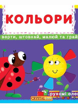 Книжка с механізмом «перша книга з рухомими елементами кольори верти штовхай малюй та грай»