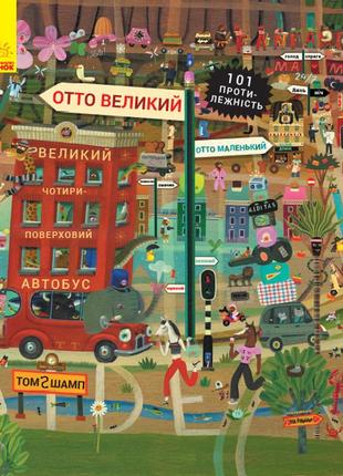 Книжка «пригоди котика отто: отто великий, отто маленький» том шамп