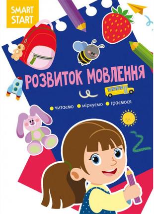 Книжка «smart start. розвиток мовлення. читаємо, міркуємо, граємося»