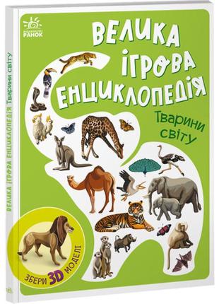 Книжка «велика ігрова енциклопедія. тварини світу»