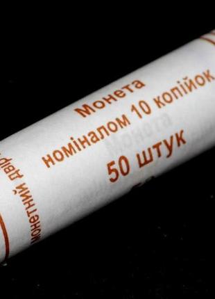 Банковский рол монет украины 10 копеек 2013 г. 50 штук.