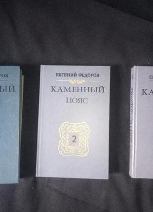 Книга евгений федоров каменный пояс 4 книги